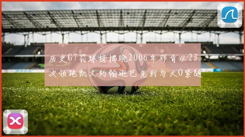 历史G7罚球榜揭晓2006年邓肯以23次领跑凯文约翰逊巴克利与大O紧随其后