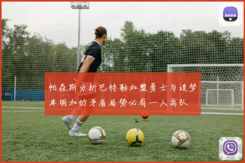帕森斯分析巴特勒加盟勇士与追梦库明加的矛盾局势必有一人离队