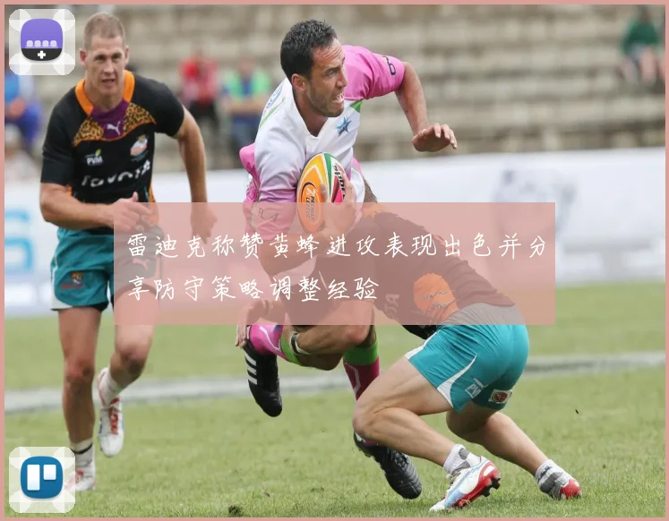 雷迪克称赞黄蜂进攻表现出色并分享防守策略调整经验
