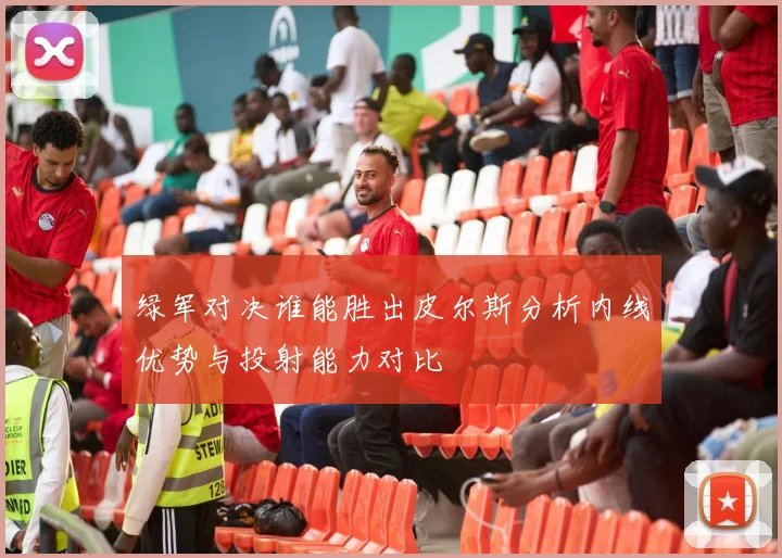 绿军对决谁能胜出皮尔斯分析内线优势与投射能力对比