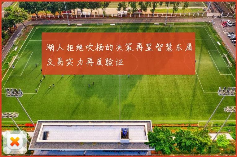 湖人拒绝吹杨的决策再显智慧东眉交易实力再度验证