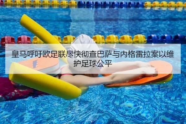 皇马呼吁欧足联尽快彻查巴萨与内格雷拉案以维护足球公平(jiuyou)